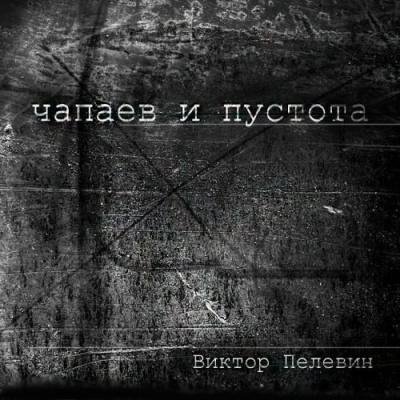Алевтина Пугач - Виктор Пелевин - Чапаев и Пустота