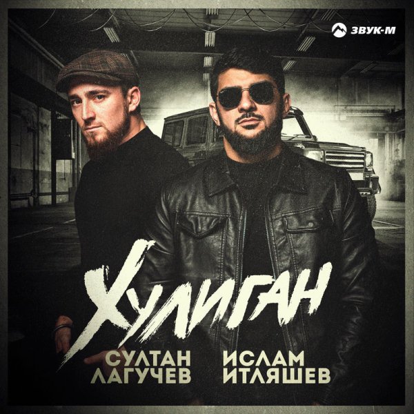 Ислам Итляшев/Султан Лагучев - Хулиган