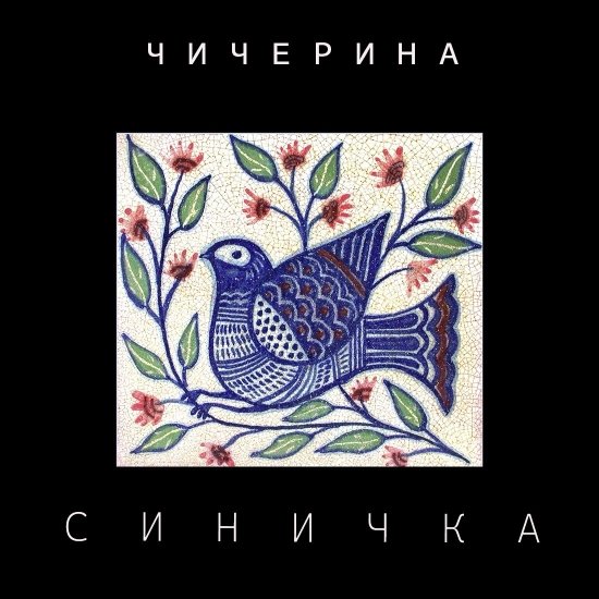 Чичерина - Синичка (2026)