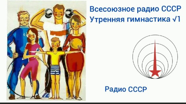 Читает диктор под музыку - Утренняя Гимнастика