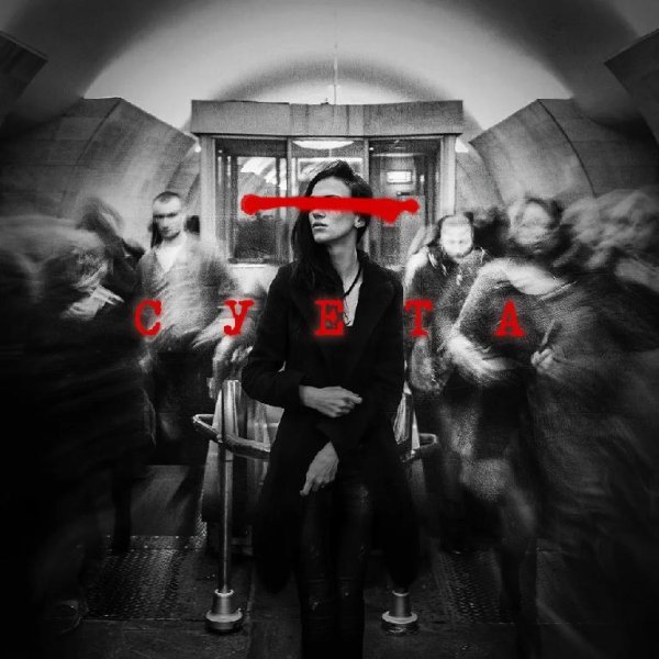 Лёша Стелит - Суета