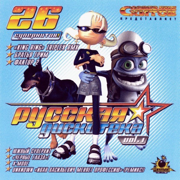 Сборник - Русская Дискотека, vol.1