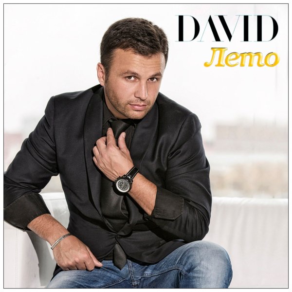 DAVID - Лето