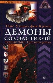 ГансУльрих Фон Кранц - Демоны со свастикой 12