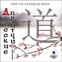 ДАОССКИЕ ПРИТЧИ - 1_003. Блюдо из собаки