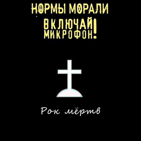 Нормы Морали/Включай Микрофон! - Рок мёртв