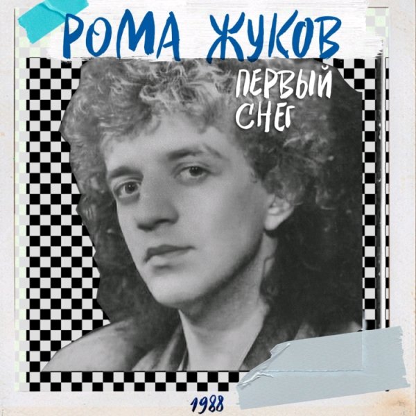 РОМА ЖУКОВ - ПЕРВЫЙ СНЕГ /// Album CD, 1988