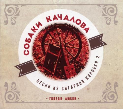 Собаки Качалова - Пух