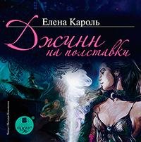 Кароль Е. - Эпилог