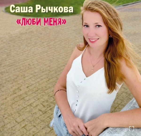 Саша Рычкова - Люби меня /2о22
