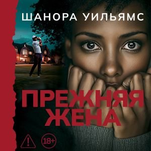 Шанора Уильямс (Анна Сказко) - Прежняя жена 1