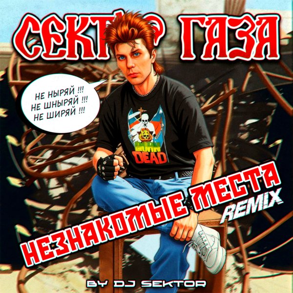 Сектор Газа - Сектор Газа  Незнакомые Места (feat. Dj $ekor) (Remix) (Single)