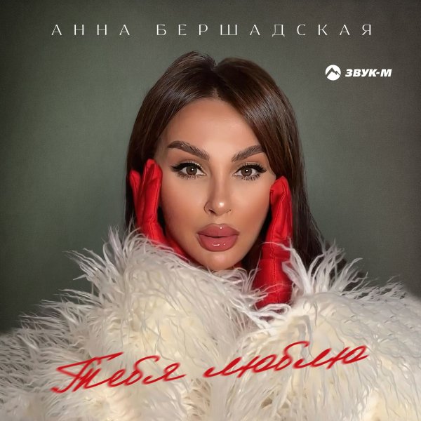 Анна Бершадская - Тебя Люблю
