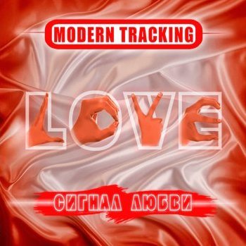 M-Tracking - Сигнал любви (Альбом, 2011)