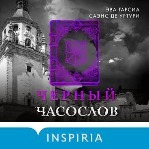 Эва Гарсиа Саэнс де Уртури (Вадим Прохоров) - Чёрный часослов 2