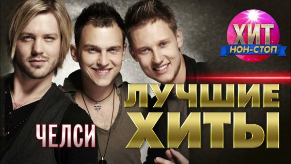 Гр.ЧЕЛСИ - Лучшие Хиты