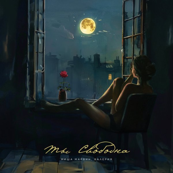 Миша Марвин/Валерия - Ты свободна