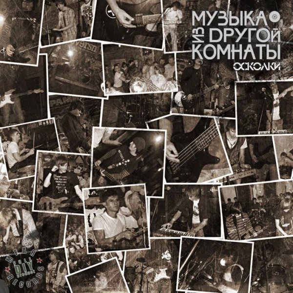 Музыка из другой комнаты - Не хватает