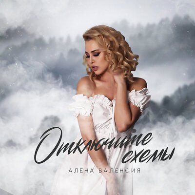 Алёна Валенсия - Отключите Схемы