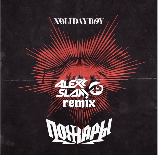 XOLIDAYBOY - Пожары