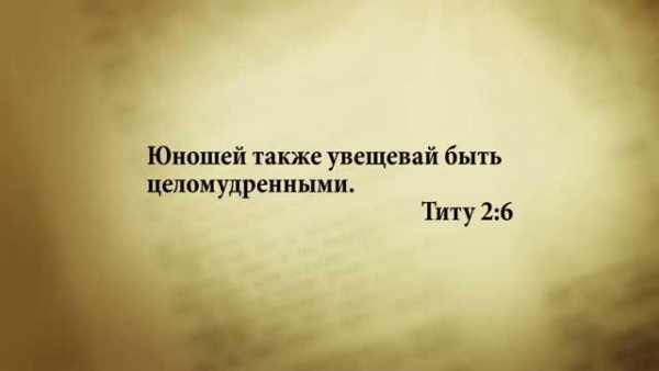 Стих дня. 22 августа. Титу 2:6. - Stih_dnya. 22_avgusta. Titu_2_6.