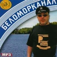 Беломорканал - Ну что начальник