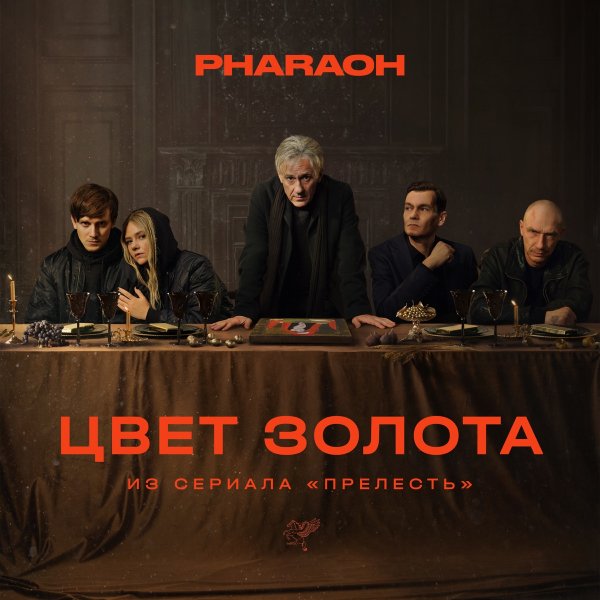 PHARAOH - Цвет Золота (из сериала Прелесть)