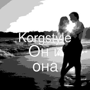 Korgstyle - Он и она
