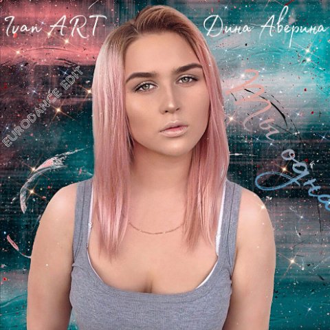 Ivan ART, Дина Аверина, Martik C - Ты одна (Eurodance Edit)