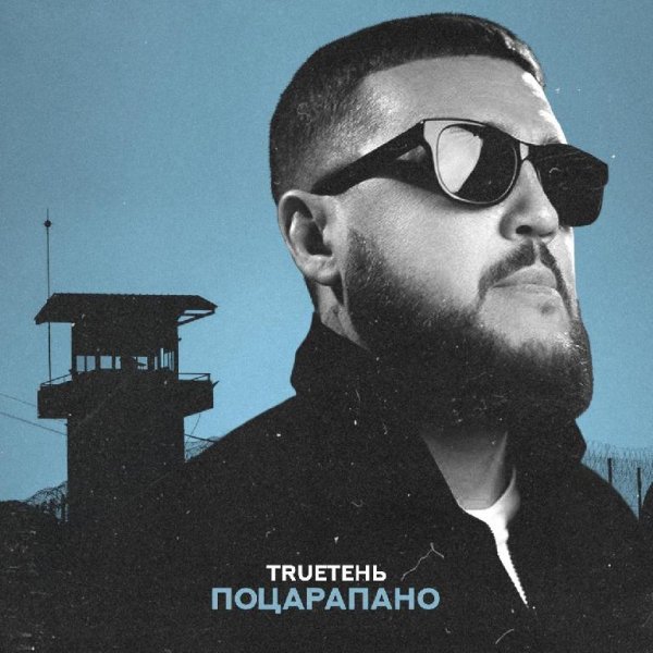 TRUEтень - Поцарапано