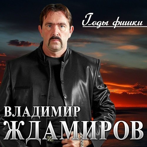 Владимир Ждамиров - Разведённые/2о26