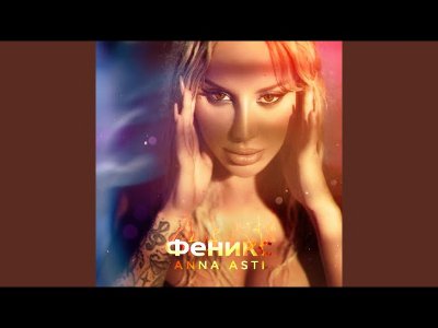 Анна Асти - Повело