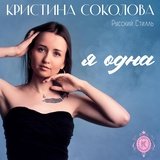 Кристина Соколова, Русский Стилль - Ты какой-то не такой (RMX Version 2025)