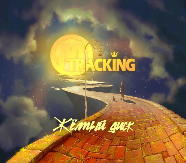 M-TRACKING - ЖЁЛТЫЙ ДИСК (Album CD, 2022)