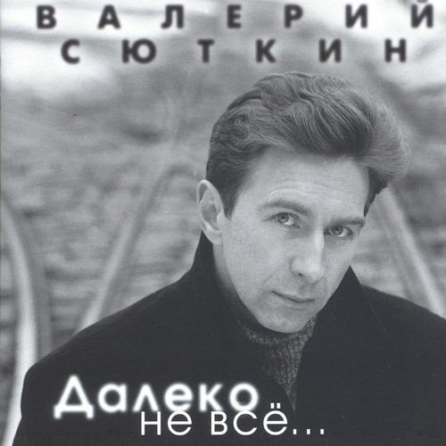 Валерий Сюткин - Песня на русском языке