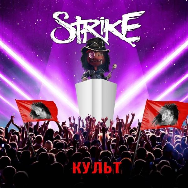 Strike - Культ