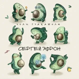 Сергей Эфрон - Холи Гуакамоле
