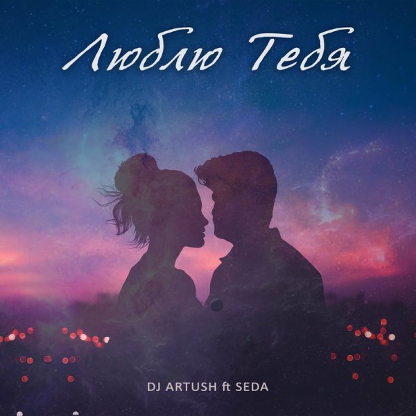DJ Artush/seda - Люблю Тебя
