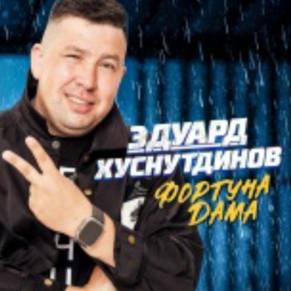 Эдуард Хуснутдинов - Вороны