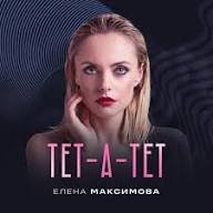 Елена Максимова - Тет-а-тет (Dj.Polattt Eurodance Remix)