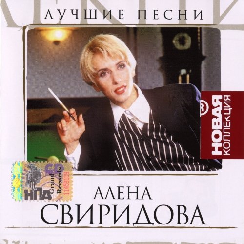 Алена Свиридова - Никто - никогда