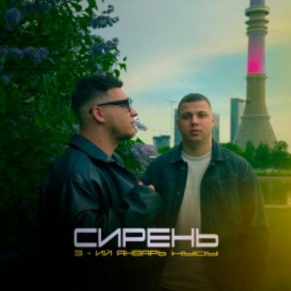 3-ий Январь, HYDY - Сирень/2026