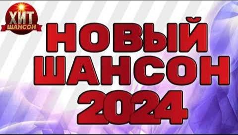 VA - Новый Шансон 2024