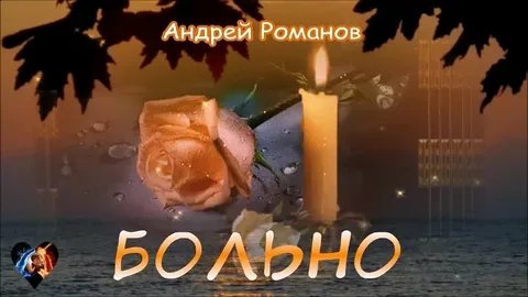 Андрей Романов - Больно