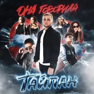 Тайпан &amp; Il'giz - Коварная