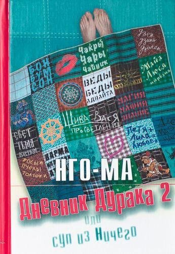 НгоМа Nikosho - 03. Дневник Дурака 2