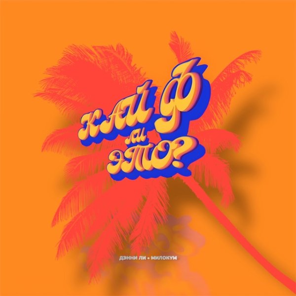 Дэнни Ли,Милокум - Кайф ли это