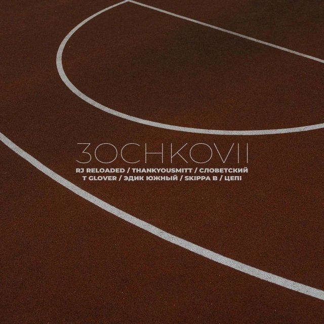 RJ Reloaded, ThankYouSmitt, Словетский, T Glover, Эдик Южный, Skippa B, Цепi - 3OCHKOVII (2026)