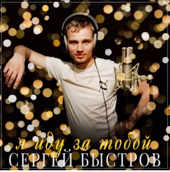 Сергей Быстров - Я иду за тобой /2о24