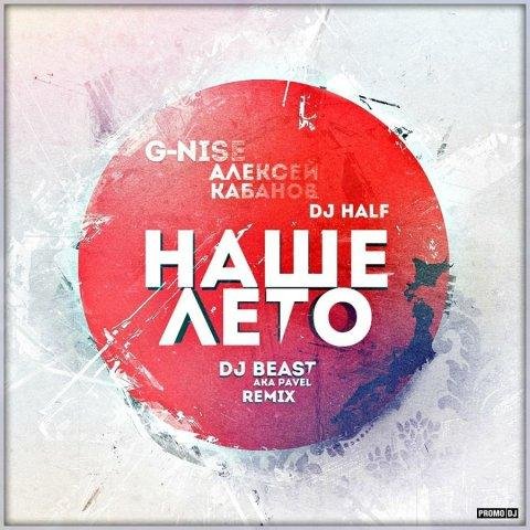 G-Nise DJ Николай Шестаков - Наше Лето//Remix2017